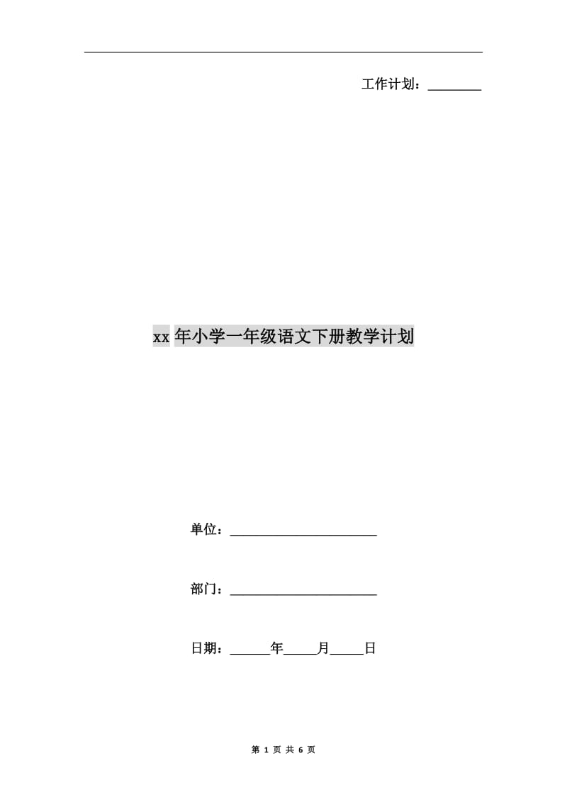 xx年小学一年级语文下册教学计划.doc_第1页