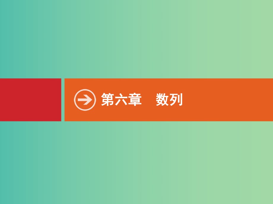 高考數(shù)學(xué)一輪復(fù)習(xí) 6.1 數(shù)列的概念與表示.ppt_第1頁(yè)