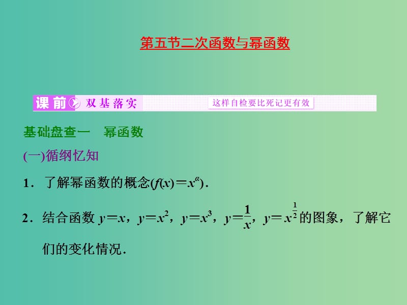 高考数学大一轮复习 第二章 第五节 二次函数与幂函数课件.ppt_第1页