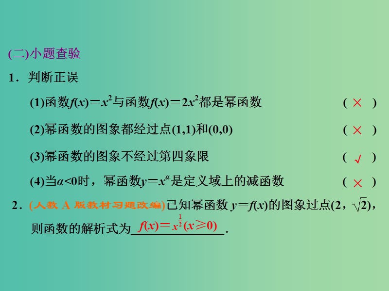 高考数学大一轮复习 第二章 第五节 二次函数与幂函数课件.ppt_第2页