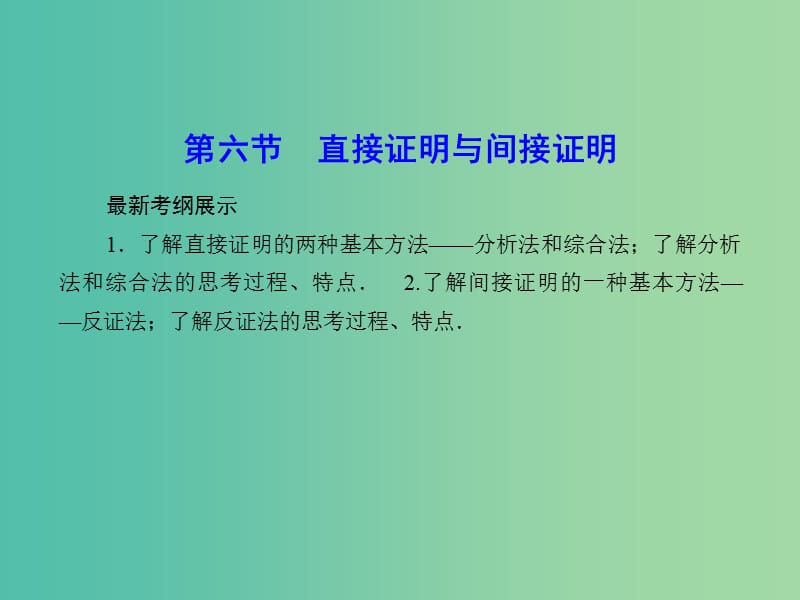 高考数学一轮复习 6-6 直接证明与间接证明课件 文.ppt_第1页