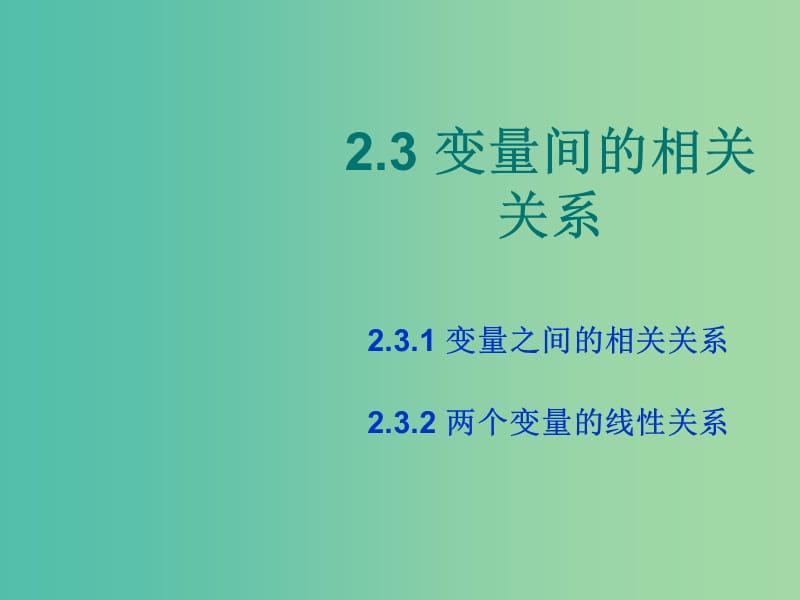 高中数学 2.3变量间的相关关系课件 新人教A版必修3.ppt_第1页