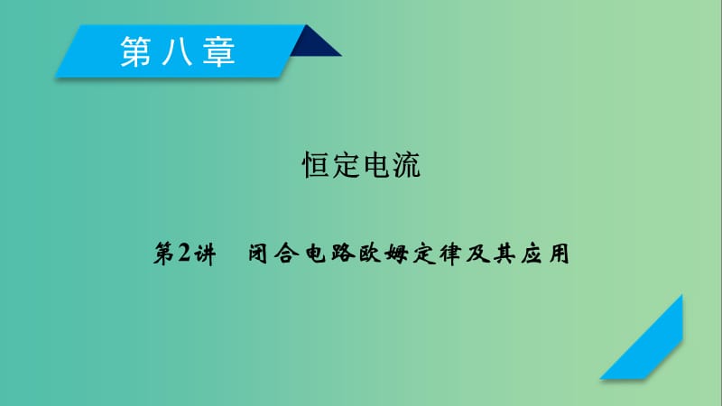 高考物理一轮复习第8章恒定电流第2讲闭合电路欧姆定律及其应用课件新人教版.ppt_第1页