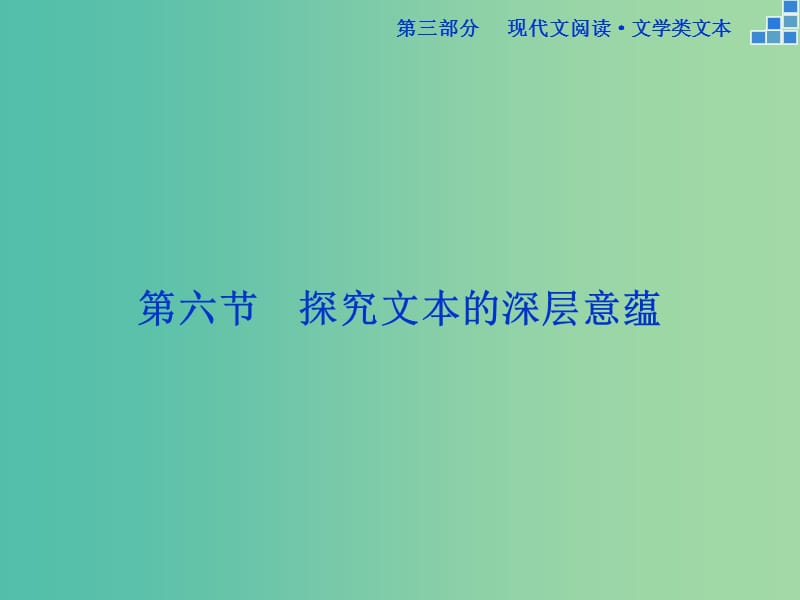 高考语文大一轮复习 第三部分 专题二 第六节 探究文本的深层意蕴课件.ppt_第1页