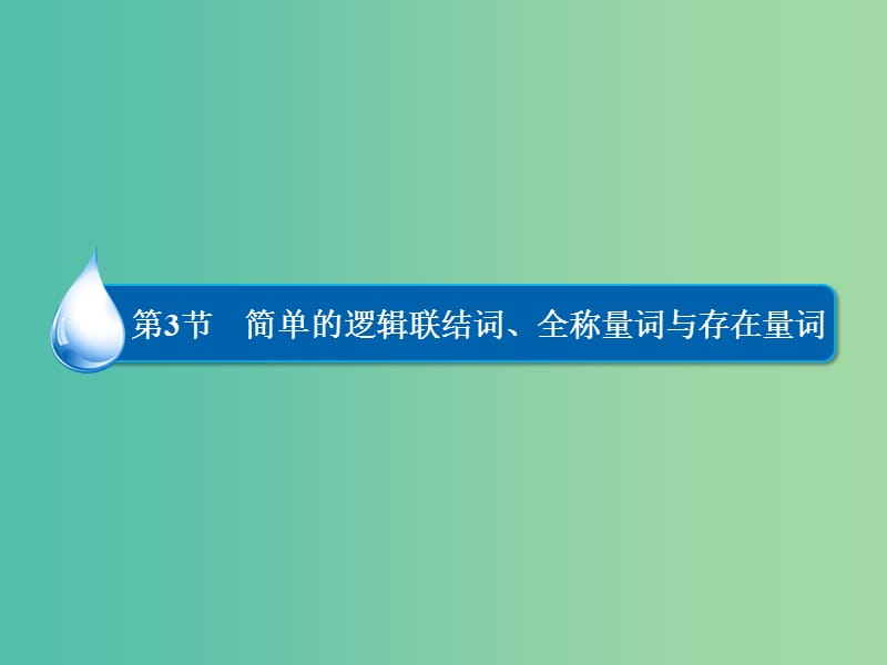 高考数学大一轮总复习 第1篇 第3节 简单的逻辑联结词、全称量词与存在量词课件 理 新人教A版 .ppt_第1页