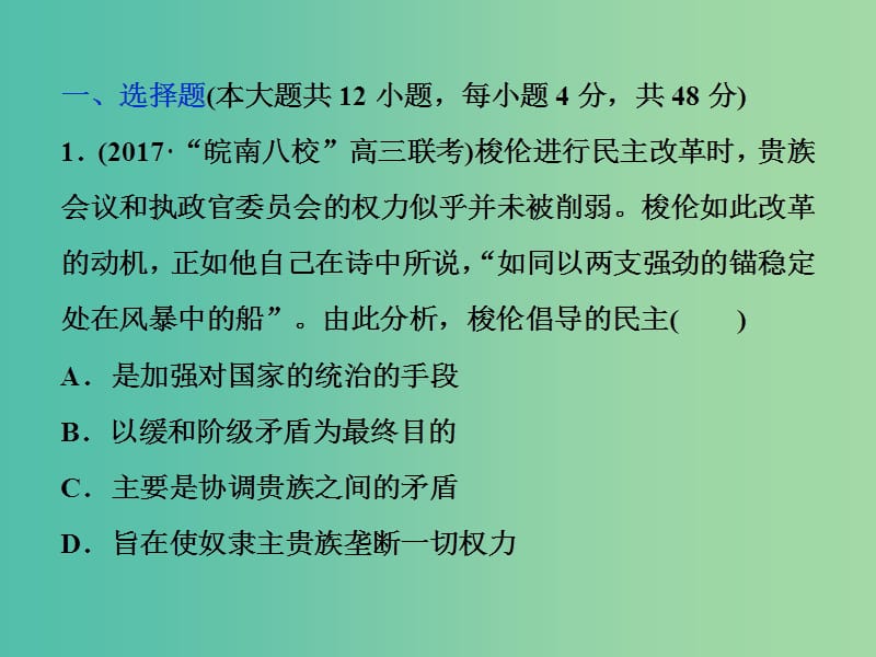 高考历史一轮复习专题四古代希腊罗马的政治文明和近代西方的民主政治专题过关检测课件.ppt_第1页