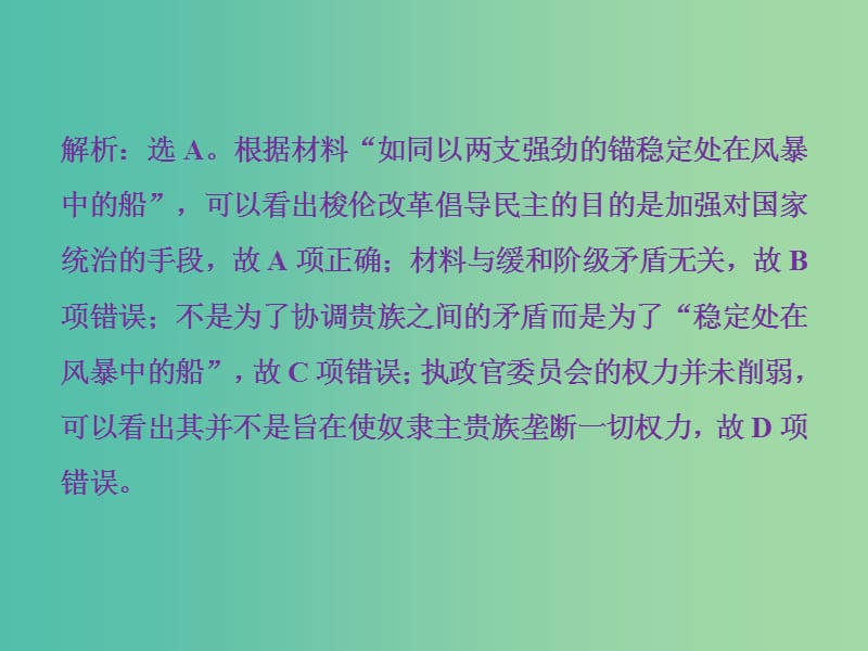 高考历史一轮复习专题四古代希腊罗马的政治文明和近代西方的民主政治专题过关检测课件.ppt_第2页