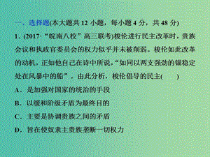 高考歷史一輪復(fù)習(xí)專題四古代希臘羅馬的政治文明和近代西方的民主政治專題過關(guān)檢測課件.ppt