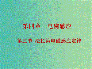 高中物理 4.3法拉第電磁感應(yīng)定律課件 新人教版選修3-2.ppt