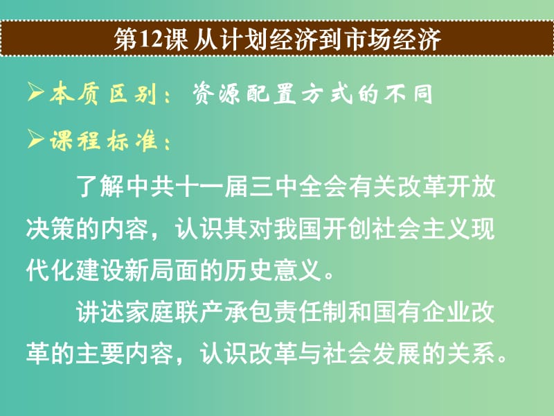 高中历史《第12课 从计划经济到市场经济》课件 新人教版必修2.ppt_第2页