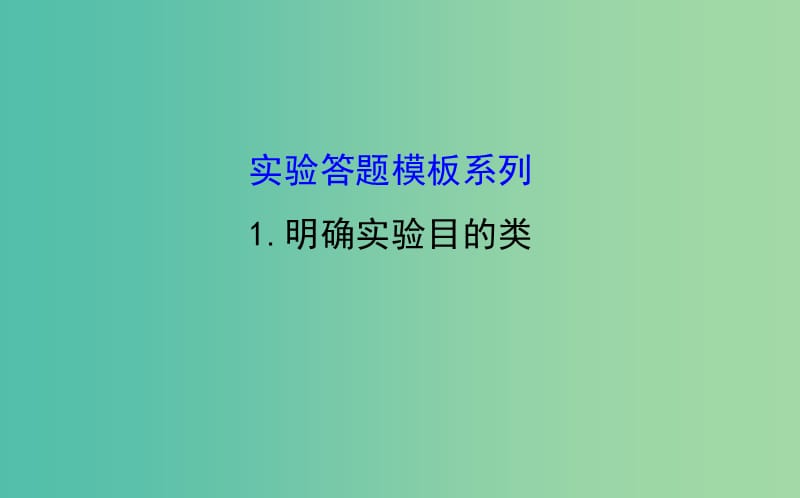 高考生物总复习 实验答题模板系列 1明确实验目的类课件 新人教版.ppt_第1页