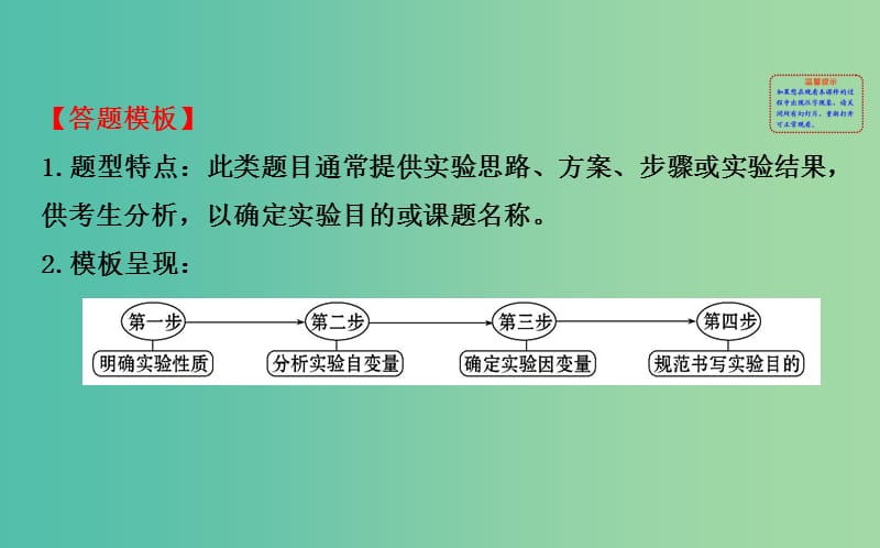 高考生物总复习 实验答题模板系列 1明确实验目的类课件 新人教版.ppt_第2页