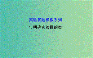 高考生物總復(fù)習(xí) 實驗答題模板系列 1明確實驗?zāi)康念愓n件 新人教版.ppt