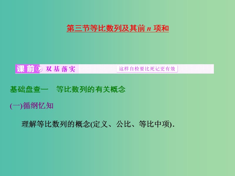 高考数学大一轮复习 第五章 第三节 等比数列及其前n项和课件.ppt_第1页