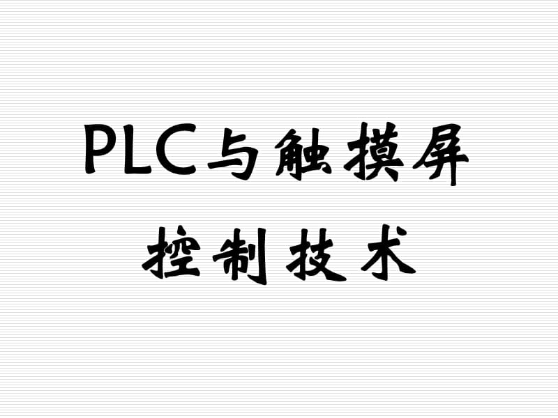 PLC与触摸屏综合应用.ppt_第1页