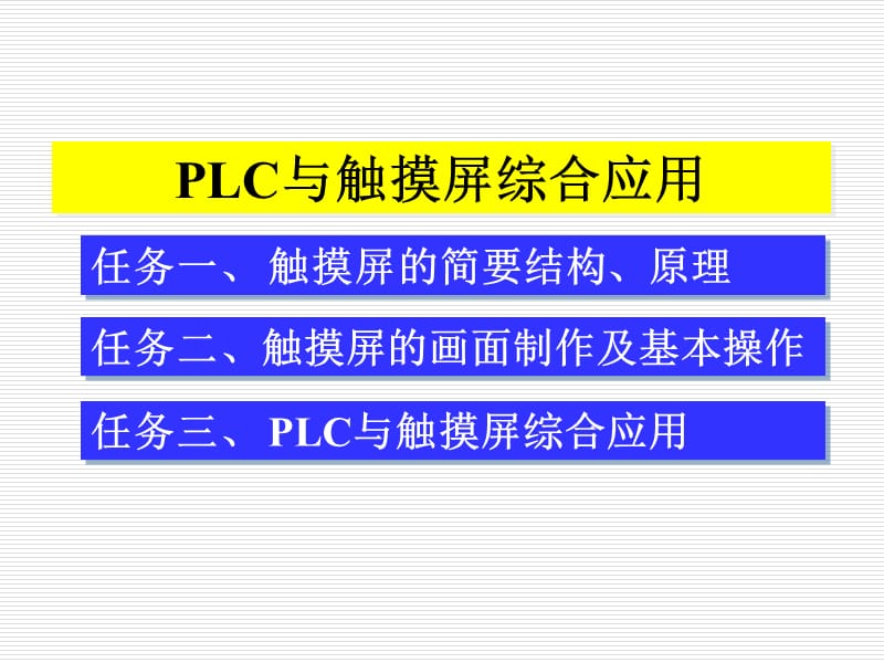 PLC与触摸屏综合应用.ppt_第2页