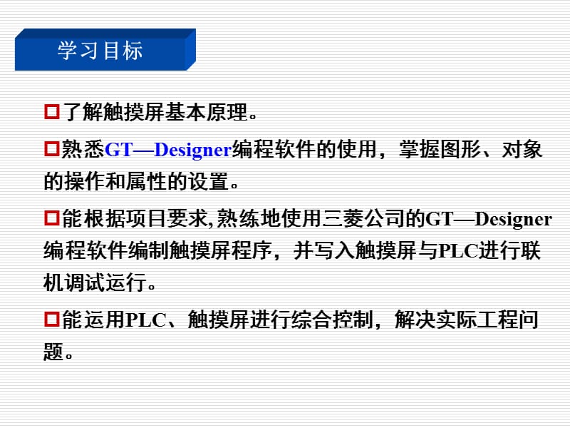 PLC与触摸屏综合应用.ppt_第3页