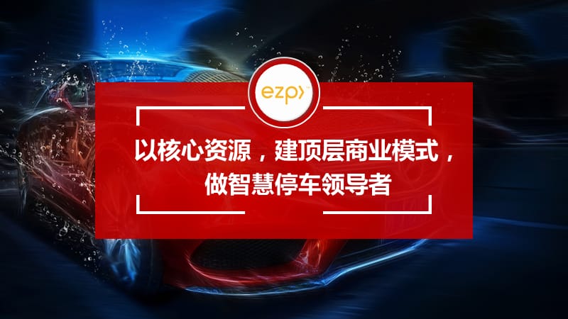 以核心资源,建顶层商业模式,做智慧停车领导者.ppt_第1页