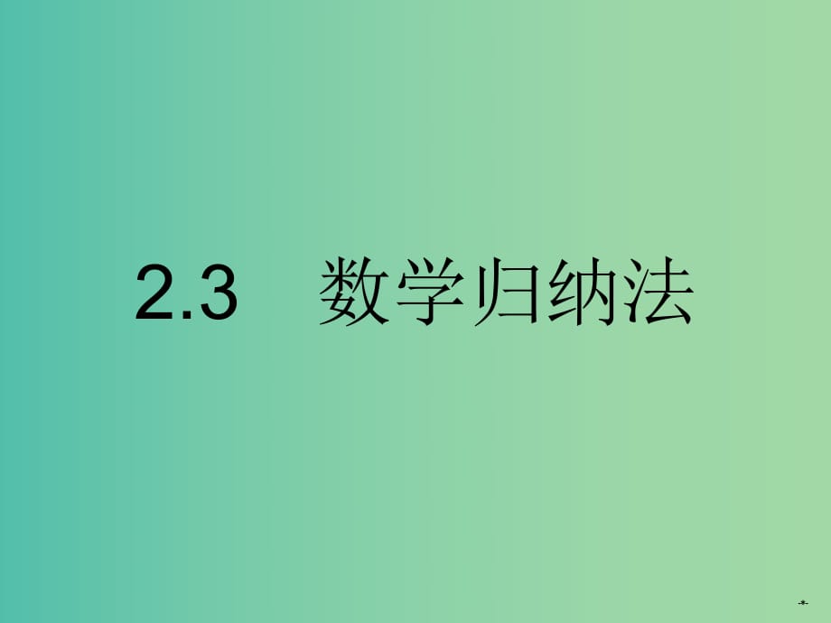 高中數(shù)學(xué) 2.3 數(shù)學(xué)歸納法課件 新人教A版選修2-2.ppt_第1頁