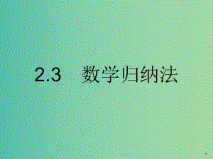 高中數(shù)學(xué) 2.3 數(shù)學(xué)歸納法課件 新人教A版選修2-2.ppt