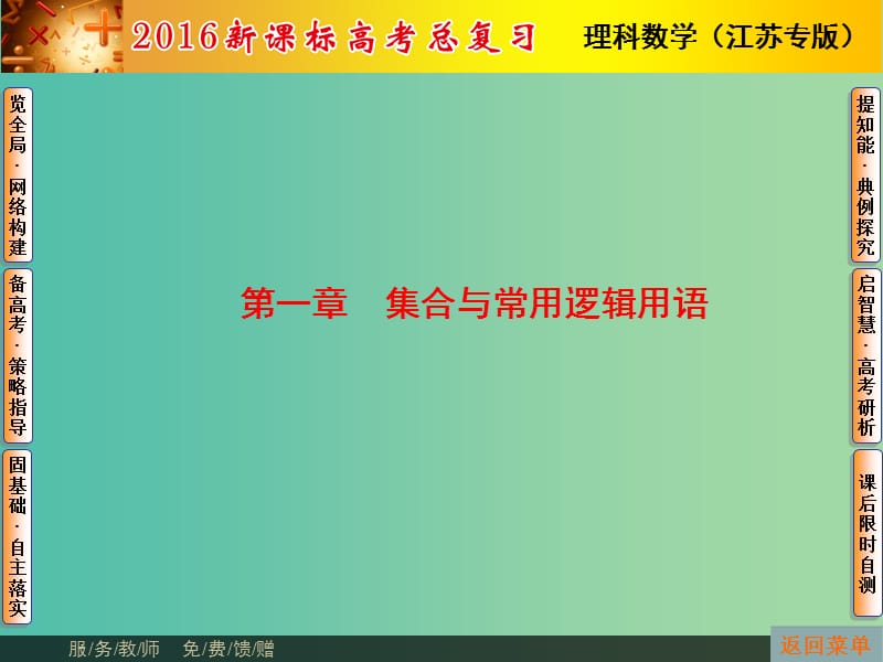 高考数学总复习 第1章 第1节 集合的基本概念与运算课件 理（新版）苏教版必修1.ppt_第1页