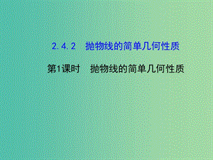 高中數(shù)學 2.4.2拋物線的簡單幾何性質(zhì)（1）課件 新人教版選修2-1.ppt