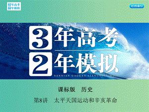 高考?xì)v史一輪復(fù)習(xí) 專題三 第8講 太平天國運(yùn)動和辛亥革命課件.ppt