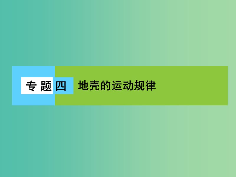 高三地理二轮复习 第2部分 核心知识突破 模块1 自然地理原理与规律 专题4 地壳的运动规律课件.ppt_第1页