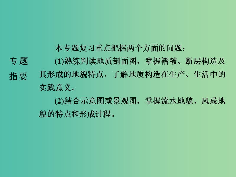 高三地理二轮复习 第2部分 核心知识突破 模块1 自然地理原理与规律 专题4 地壳的运动规律课件.ppt_第2页