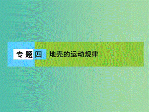 高三地理二輪復習 第2部分 核心知識突破 模塊1 自然地理原理與規(guī)律 專題4 地殼的運動規(guī)律課件.ppt