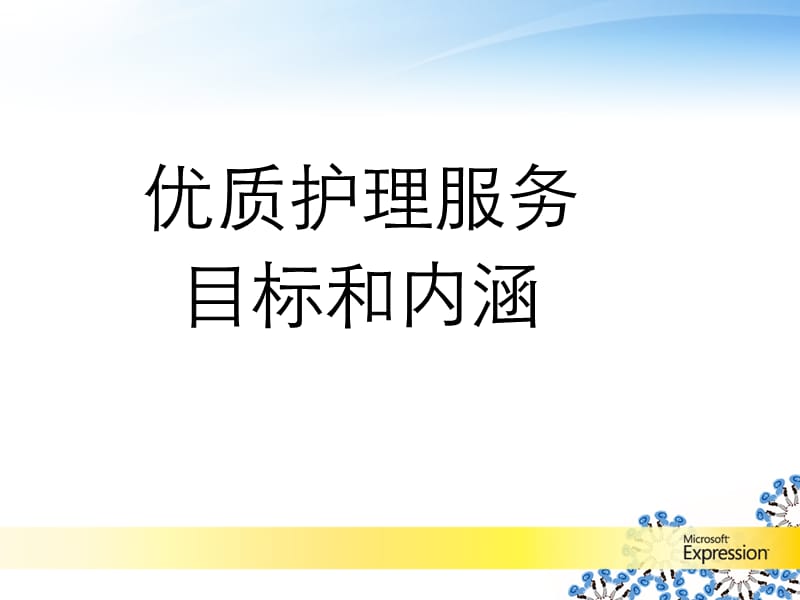 优质护理目标和内涵.ppt_第1页