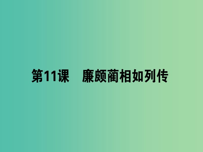 高中语文第11课廉颇蔺相如列传课件新人教版.ppt_第1页