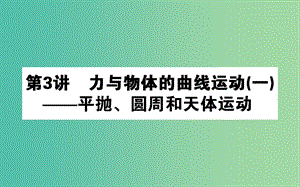 高考物理二輪復(fù)習(xí)第一部分二輪專(zhuān)題突破專(zhuān)題一力與運(yùn)動(dòng)1.3力與物體的曲線(xiàn)運(yùn)動(dòng)一課件.ppt