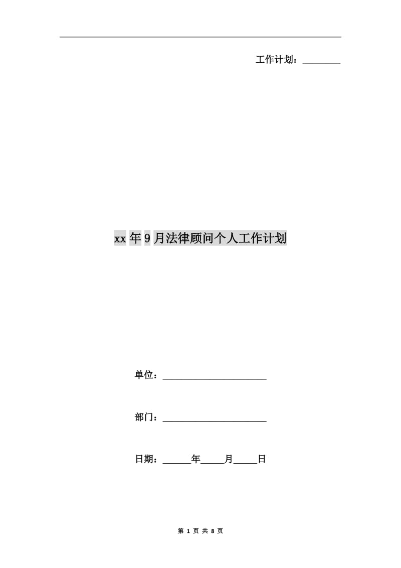 xx年9月法律顾问个人工作计划.doc_第1页