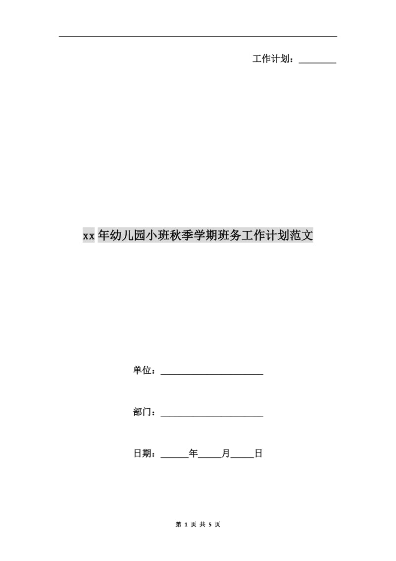 xx年幼儿园小班秋季学期班务工作计划范文A.doc_第1页