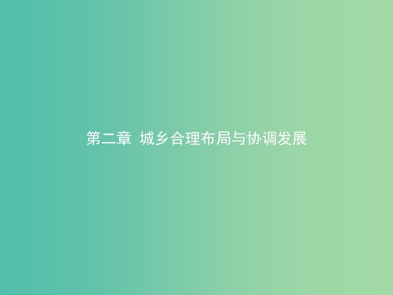 高中地理第二章城乡合理布局与协调发展第一节城市空间形态及变化课件2新人教版.ppt_第1页