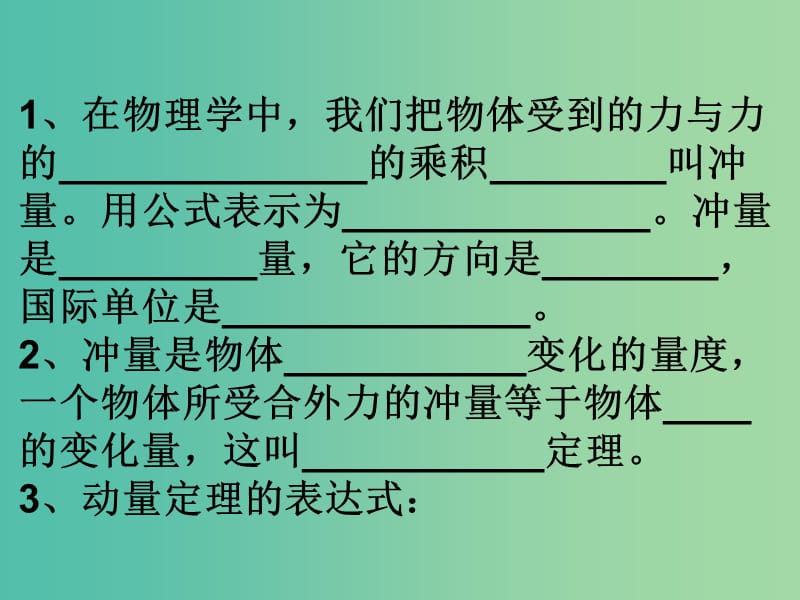 高中物理 16-6 动量定理（一）课件 新人教版选修3-5.ppt_第2页