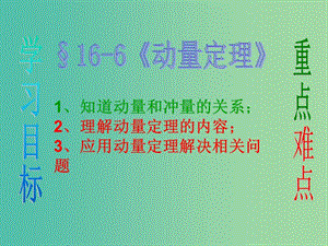 高中物理 16-6 動量定理（一）課件 新人教版選修3-5.ppt