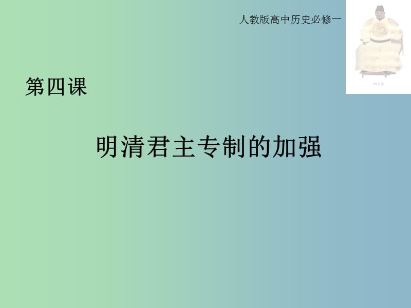 高中历史 第4课 明清君主专制的加强课件 新人教版必修1.ppt_第1页