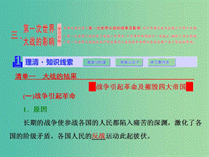 高中歷史專題一第一次世界大戰(zhàn)三第一次世界大戰(zhàn)的影響課件人民版.ppt