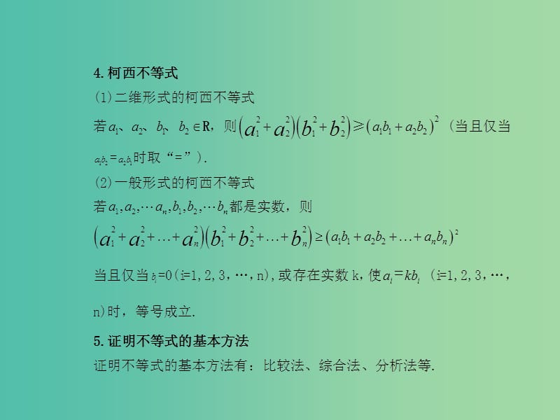 高考数学一轮复习 2几个重要不等式的证明及其应用课件 文 湘教版选修4-5.ppt_第3页