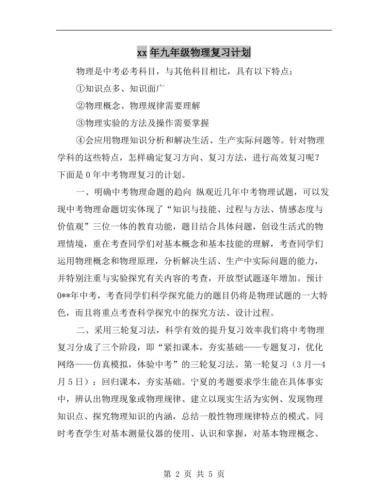 xx年九年级物理复习计划.doc_第2页