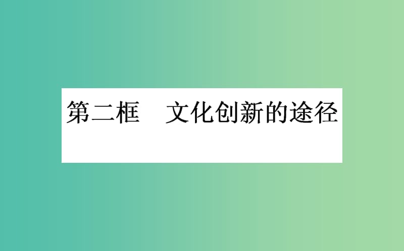 高中政治 第二单元 文化传承与创新 第五课 文化创新 第二框 文化创新的途径课件 新人教版必修3.ppt_第1页