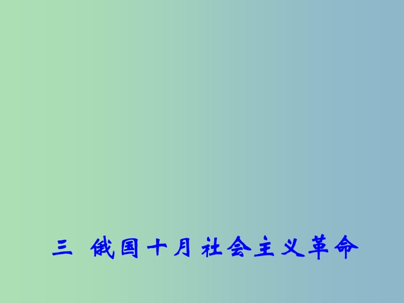 高中历史 专题8 三 俄国十月社会主义革命课件2 人民版必修1.ppt_第1页