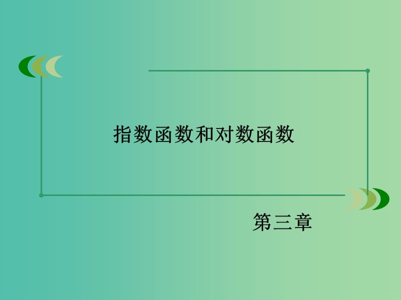 高中数学 3.3.1、2指数函数的概念 指数函数y＝2x和y＝（12）x的图像和性质课件 北师大版必修1.ppt_第2页