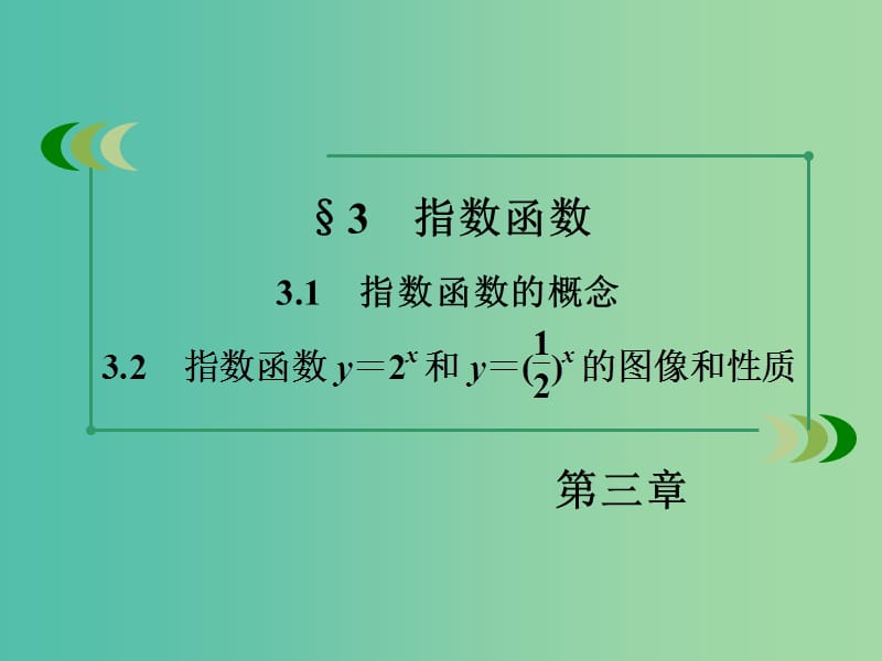 高中数学 3.3.1、2指数函数的概念 指数函数y＝2x和y＝（12）x的图像和性质课件 北师大版必修1.ppt_第3页