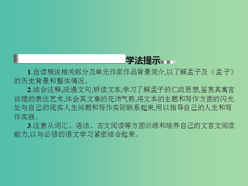 高中语文 第二单元《孟子》选读 1 王好战请以战喻课件 新人教版选修《先秦诸子选读》.ppt_第3页