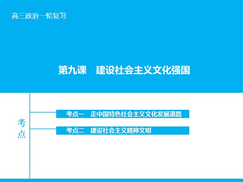 高考政治大一轮复习 第十二单元 第九课 建设社会主义文化强国课件 新人教版.ppt_第1页