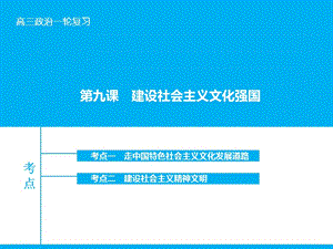 高考政治大一輪復(fù)習(xí) 第十二單元 第九課 建設(shè)社會(huì)主義文化強(qiáng)國課件 新人教版.ppt