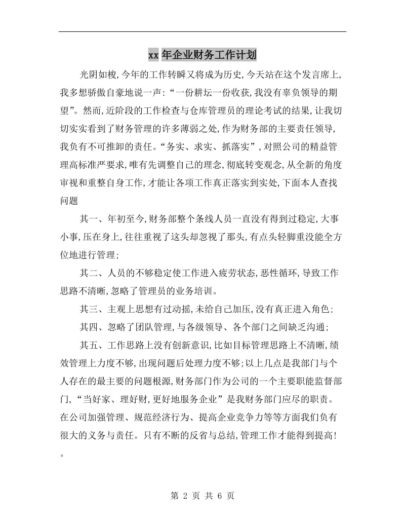 xx年企业财务工作计划.doc_第2页